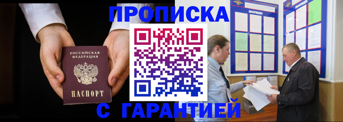 временная прописка в Северске