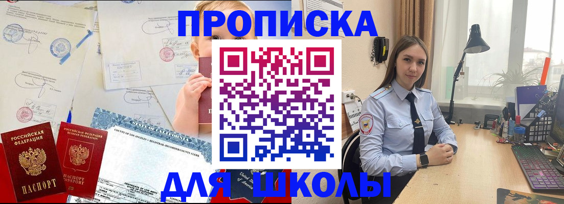 прописка для школы в Северске
