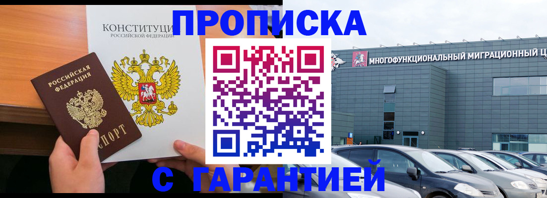 прописка законно в Северске